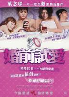 婚前试爱在线观看