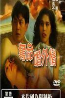 《婚外》菲律宾电影