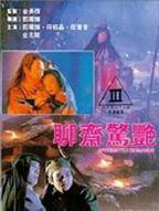 聊斋《蛇仙三姐妹》