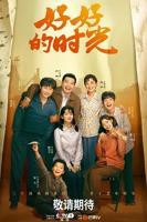 好好的时光电视剧