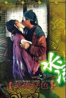 《水浒》惊艳版台湾版