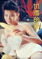 饥饿婊子