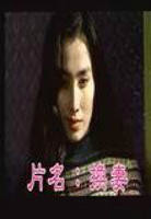 捷克电影《换》完整版百度云